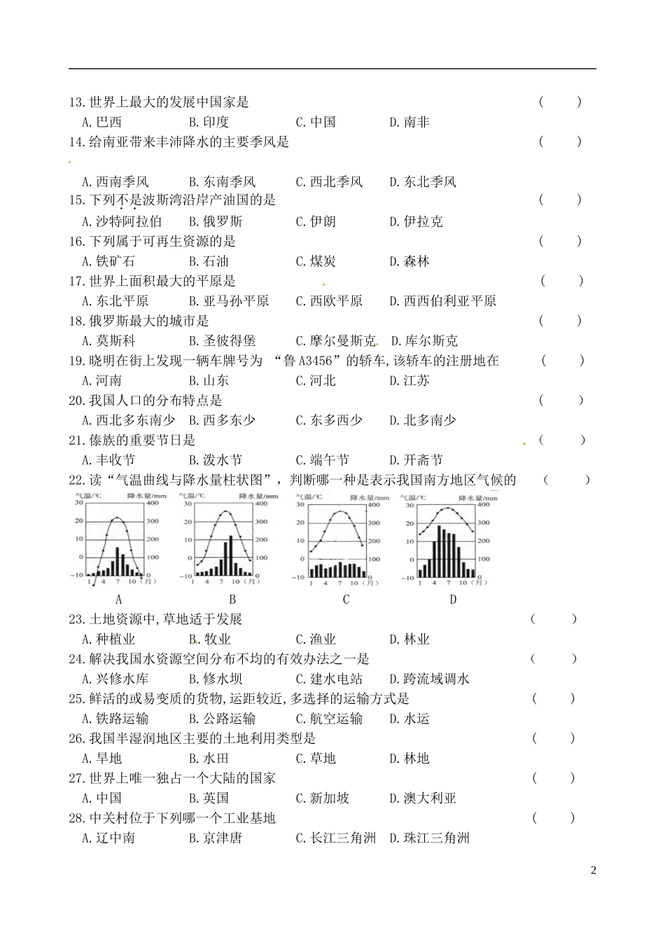 黑龙江省龙东地区2017年中考地理真题试题（含答案）.doc_第2页