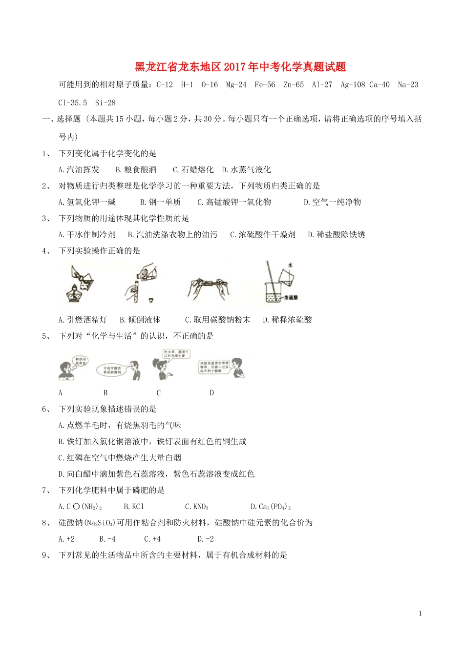 黑龙江省龙东地区2017年中考化学真题试题（含答案）.DOC_第1页