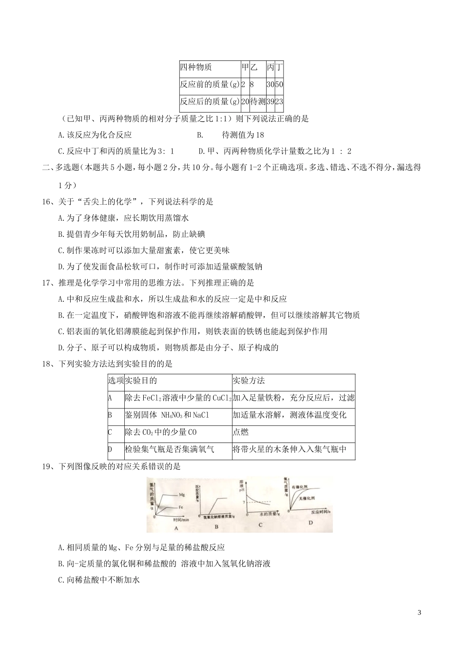 黑龙江省龙东地区2017年中考化学真题试题（含答案）.DOC_第3页