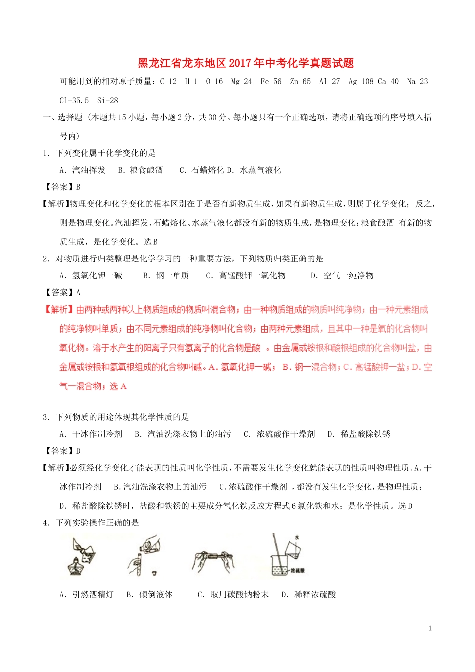 黑龙江省龙东地区2017年中考化学真题试题（含解析）.DOC_第1页