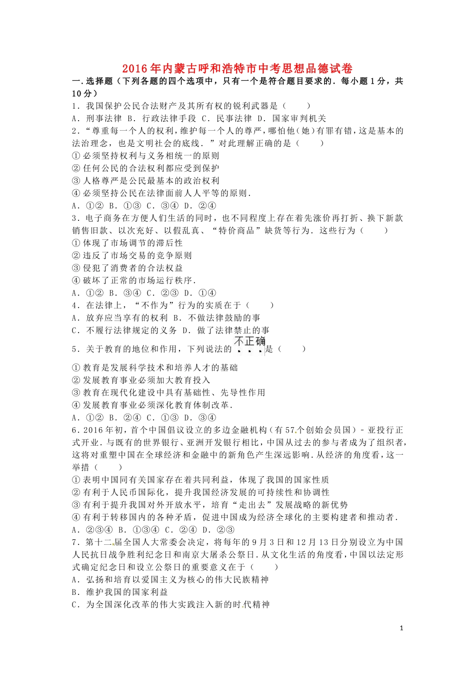内蒙古呼和浩特市2016年中考政治真题试题（含解析）.doc_第1页