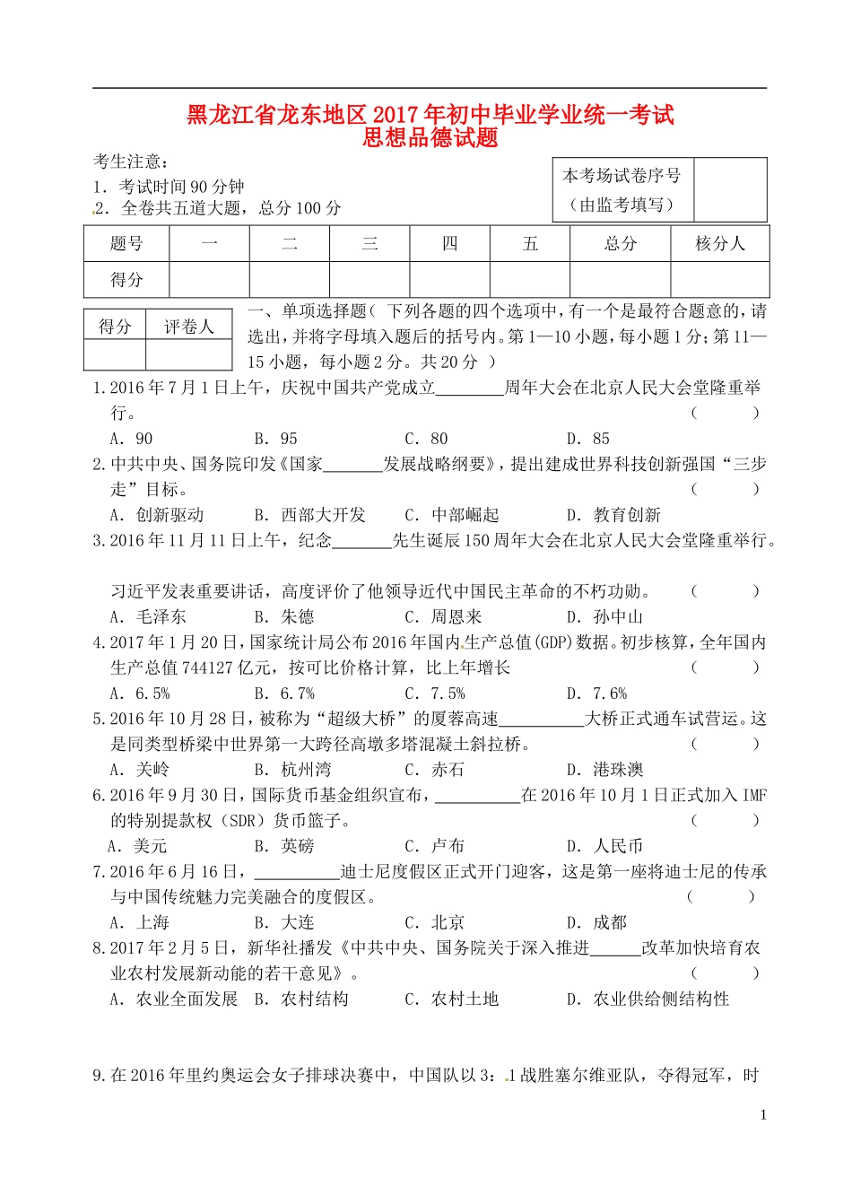 黑龙江省龙东地区2017年中考思想品德真题试题（含答案）.doc_第1页