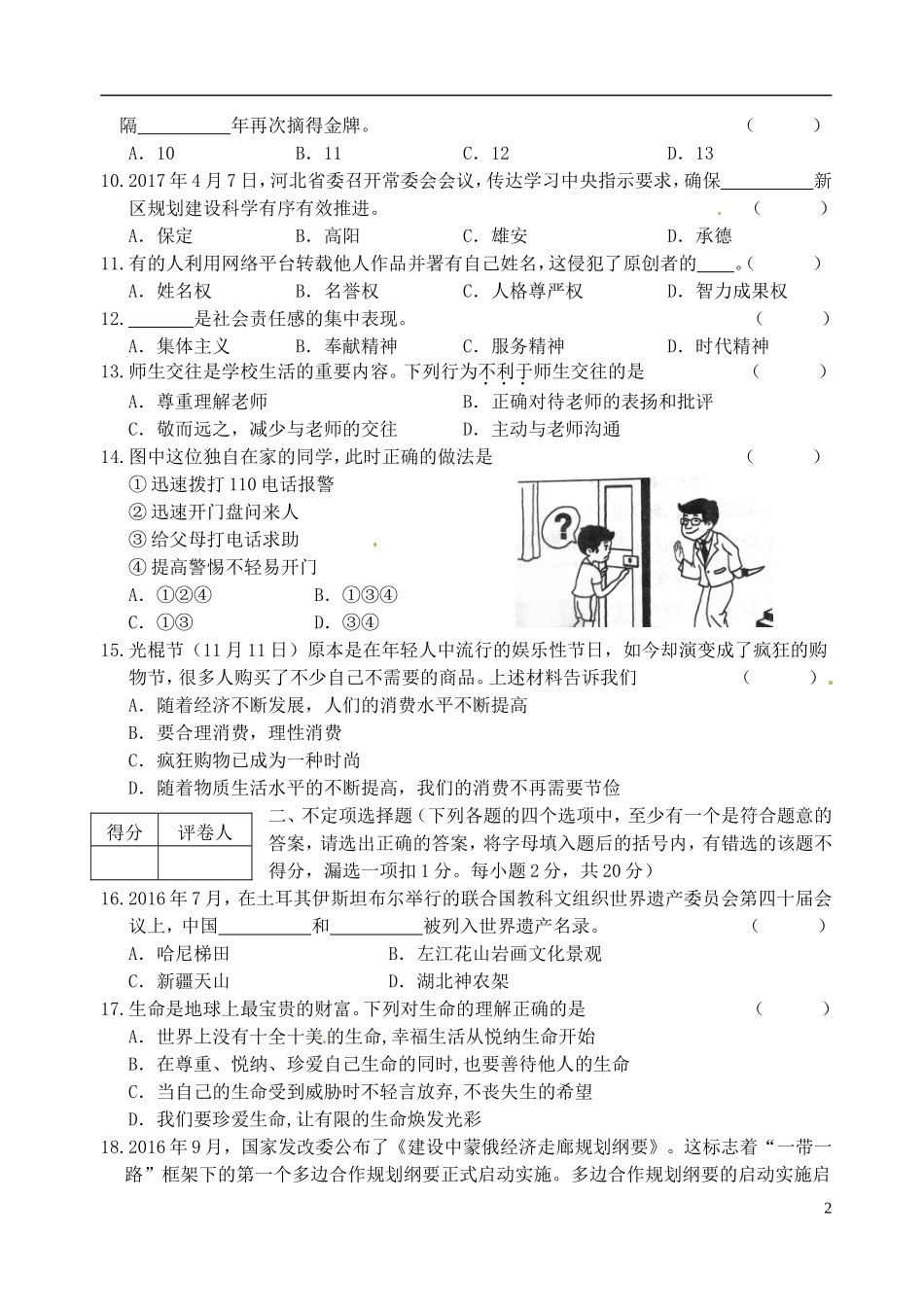 黑龙江省龙东地区2017年中考思想品德真题试题（含答案）.doc_第2页