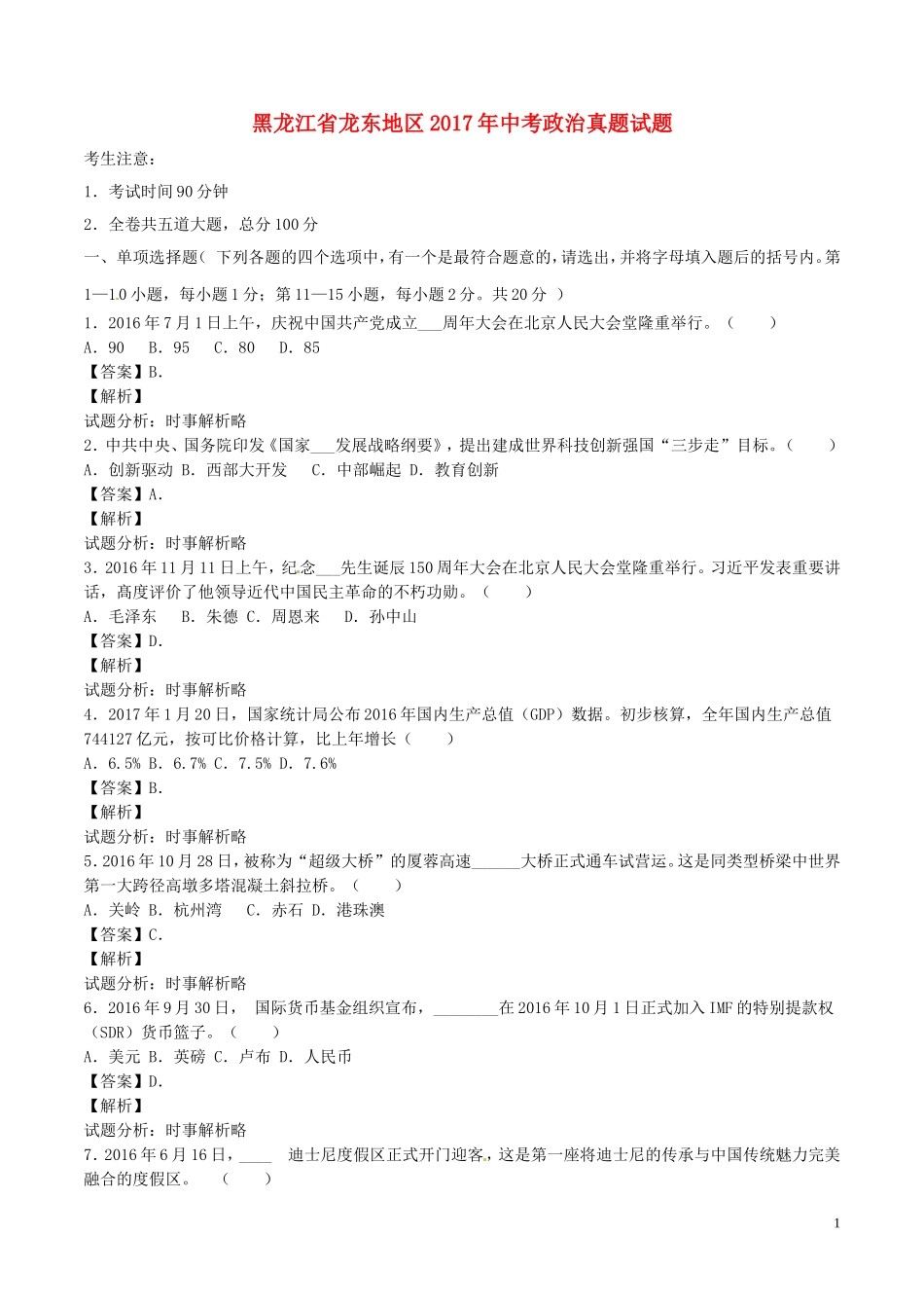 黑龙江省龙东地区2017年中考政治真题试题（含解析）.doc_第1页