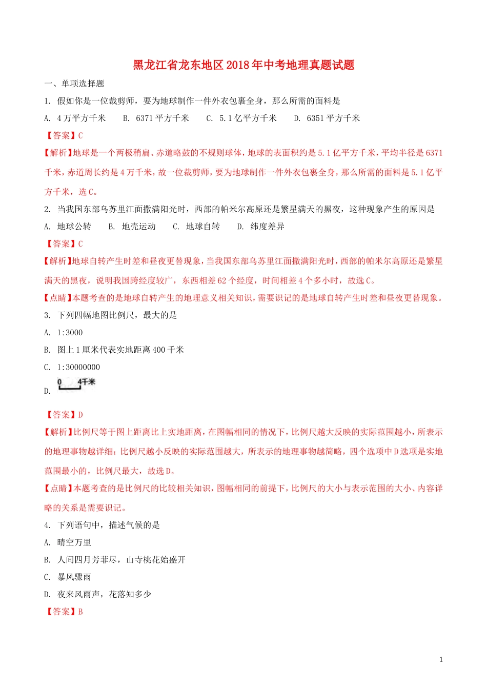 黑龙江省龙东地区2018年中考地理真题试题（含解析）.doc_第1页