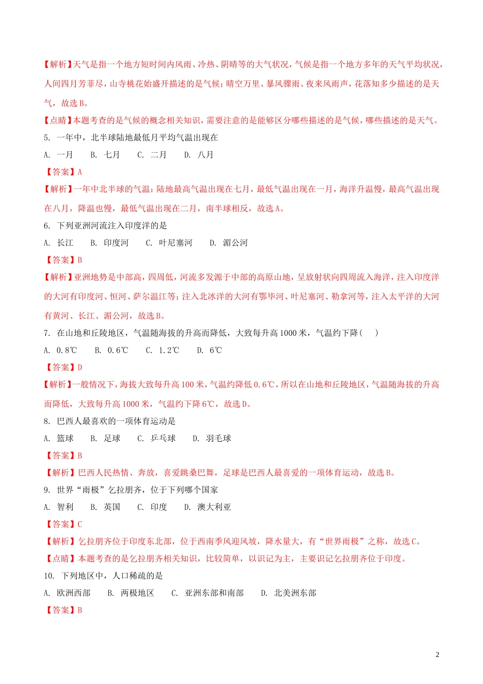 黑龙江省龙东地区2018年中考地理真题试题（含解析）.doc_第2页