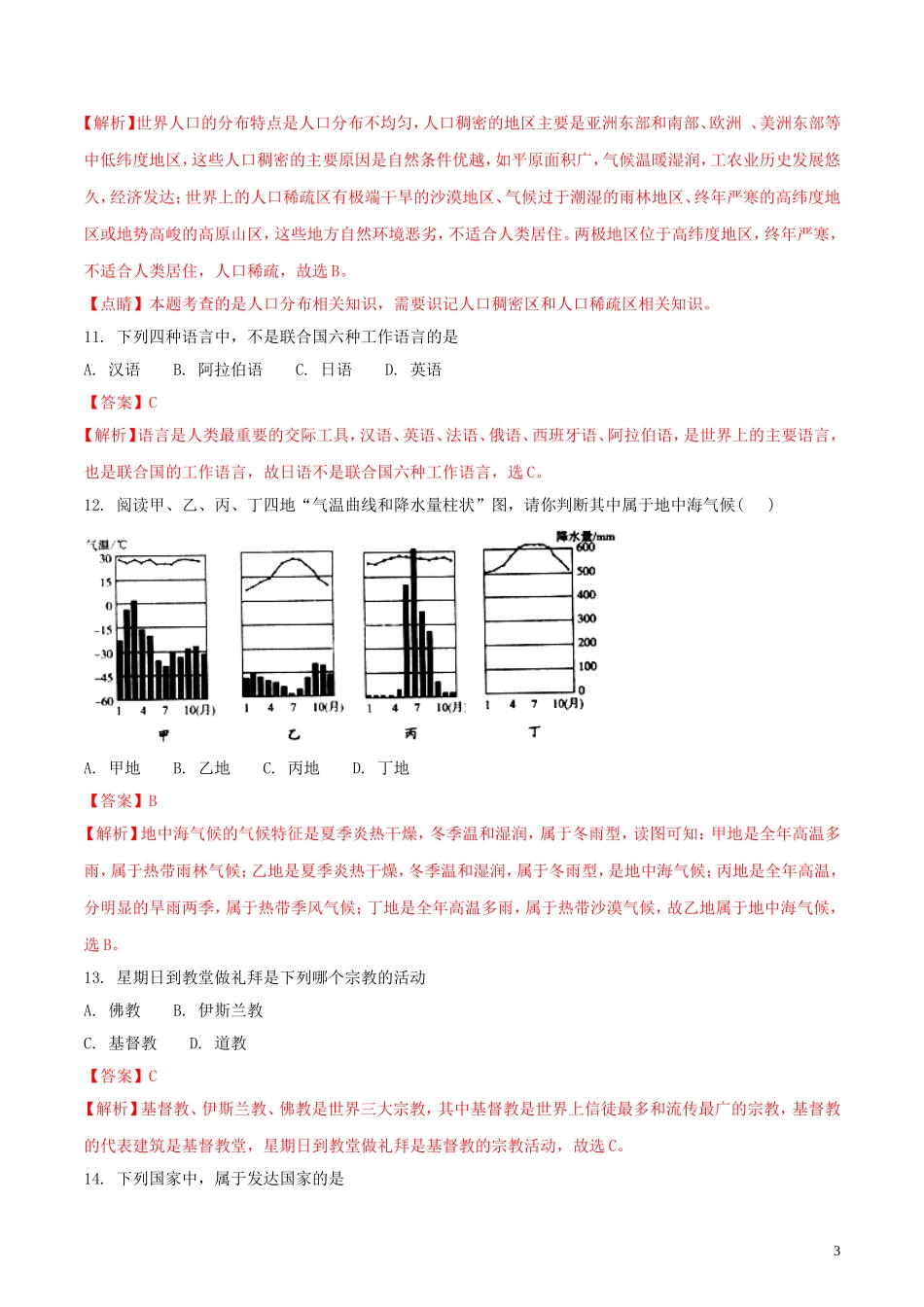 黑龙江省龙东地区2018年中考地理真题试题（含解析）.doc_第3页