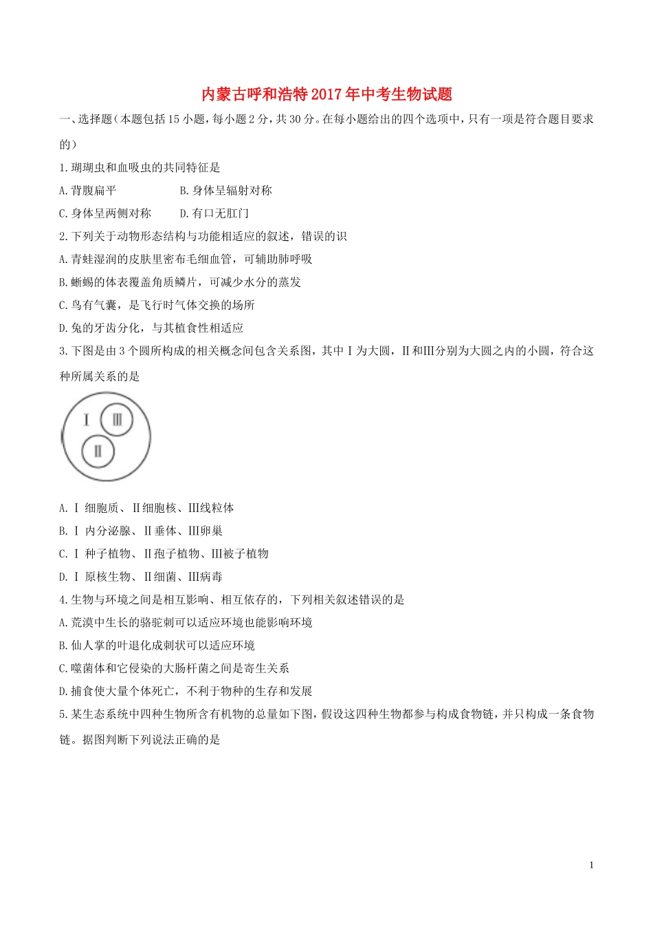 内蒙古呼和浩特市2017年中考生物真题试题（含答案）.doc_第1页
