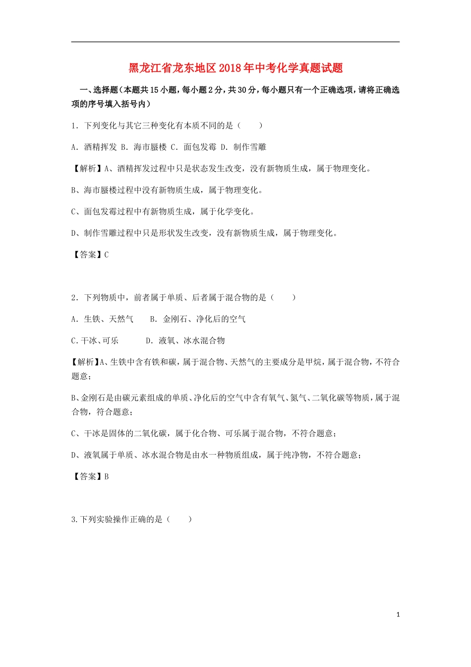 黑龙江省龙东地区2018年中考化学真题试题（含解析）.doc_第1页