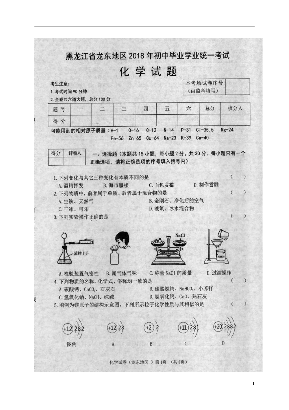 黑龙江省龙东地区2018年中考化学真题试题（扫描版，含答案）.doc_第1页