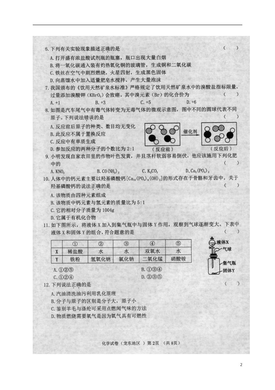 黑龙江省龙东地区2018年中考化学真题试题（扫描版，含答案）.doc_第2页