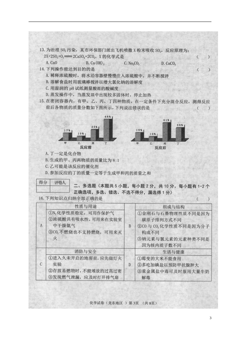 黑龙江省龙东地区2018年中考化学真题试题（扫描版，含答案）.doc_第3页