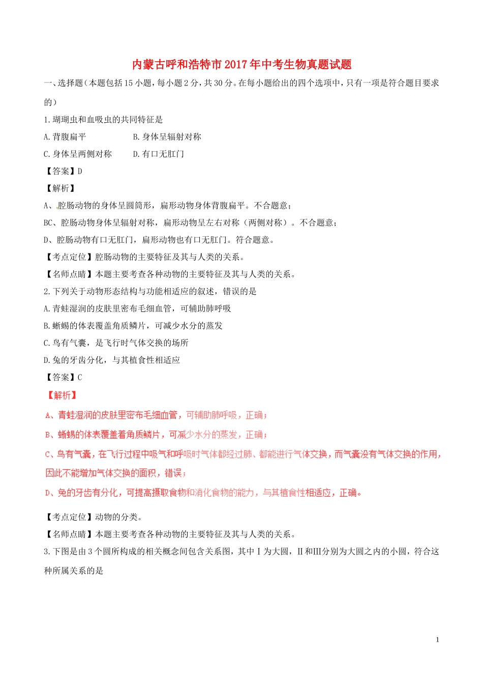 内蒙古呼和浩特市2017年中考生物真题试题（含解析）.doc_第1页