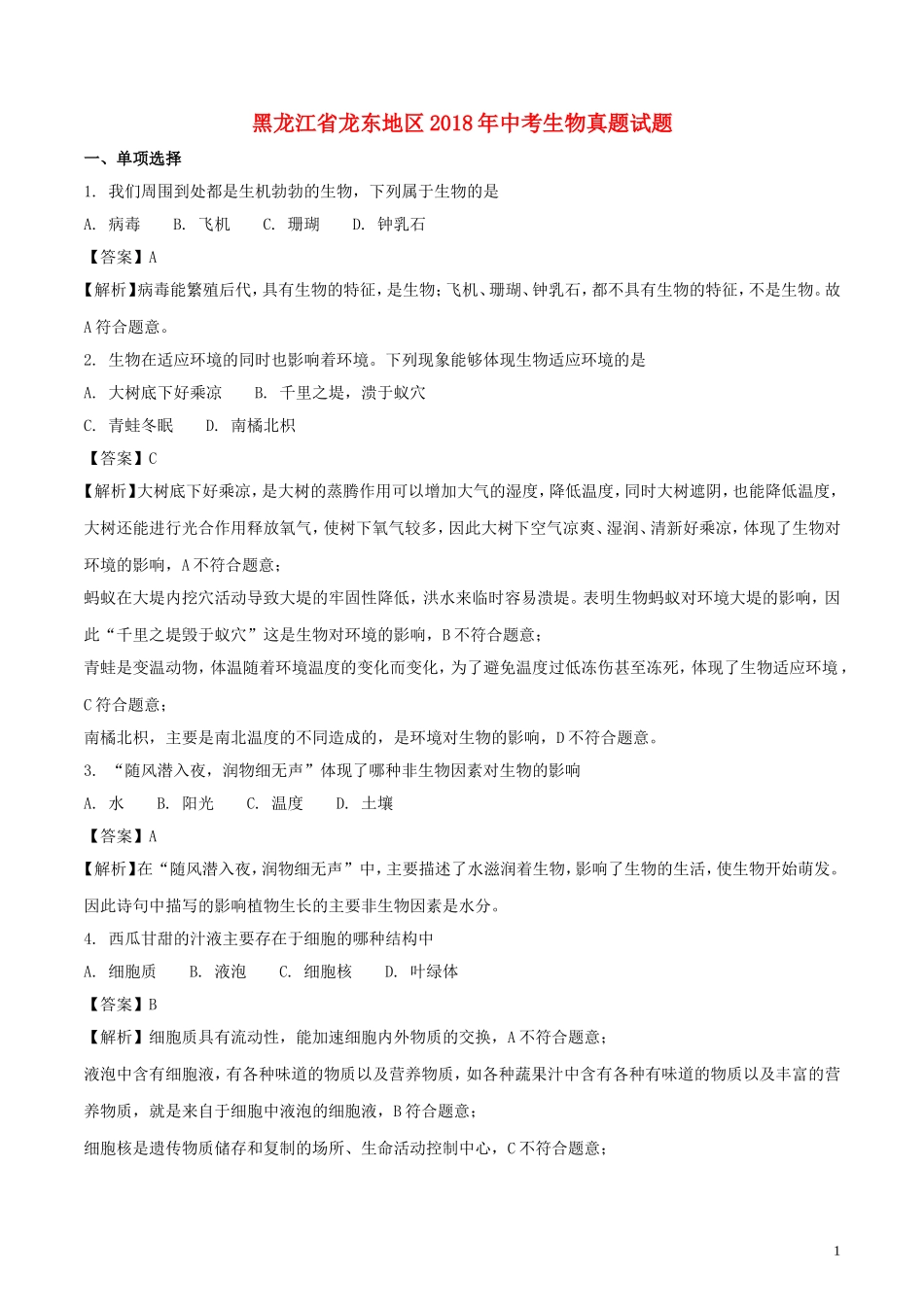 黑龙江省龙东地区2018年中考生物真题试题（含解析）.doc_第1页