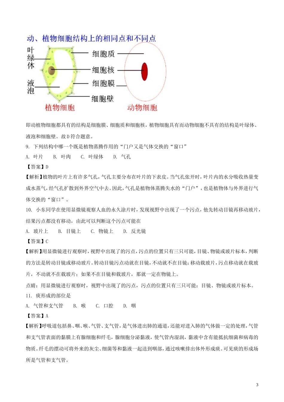 黑龙江省龙东地区2018年中考生物真题试题（含解析）.doc_第3页