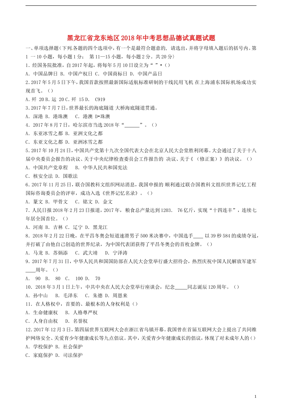 黑龙江省龙东地区2018年中考思想品德试真题试题（含答案）.doc_第1页