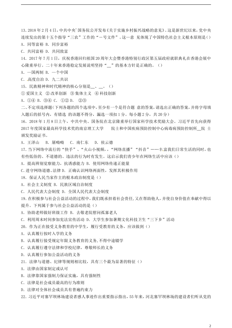 黑龙江省龙东地区2018年中考思想品德试真题试题（含答案）.doc_第2页