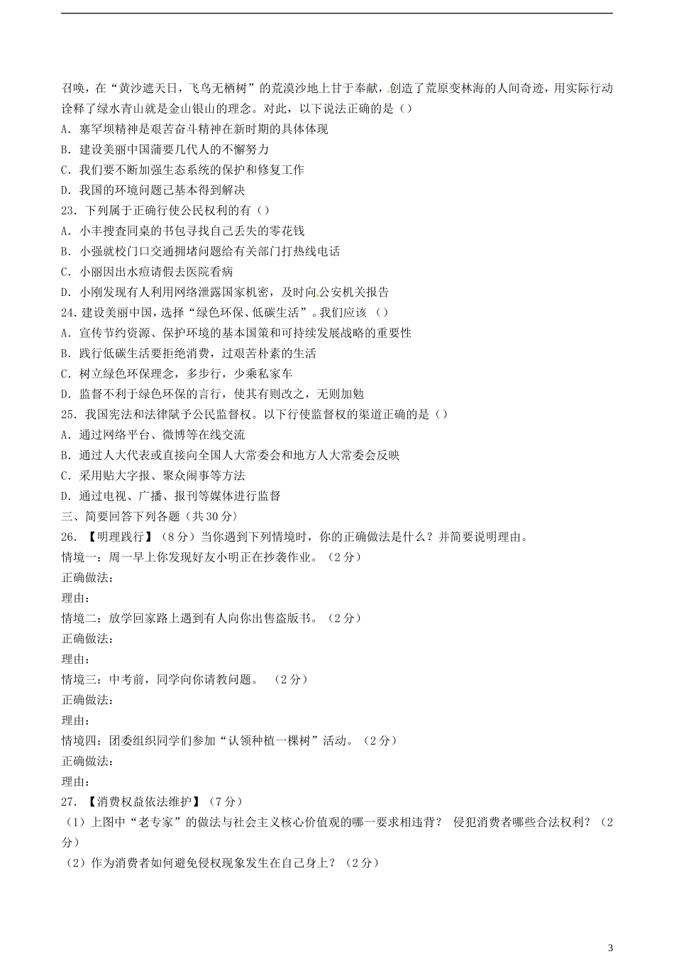 黑龙江省龙东地区2018年中考思想品德试真题试题（含答案）.doc_第3页