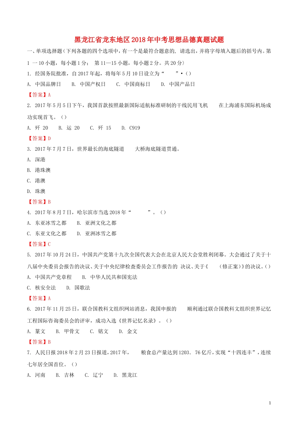 黑龙江省龙东地区2018年中考思想品德真题试题（含解析）.doc_第1页