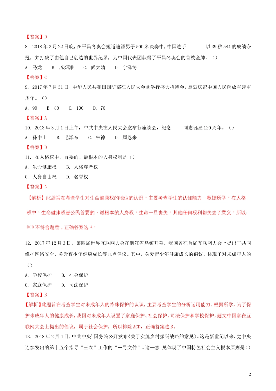 黑龙江省龙东地区2018年中考思想品德真题试题（含解析）.doc_第2页