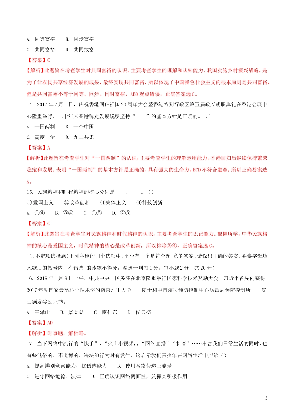 黑龙江省龙东地区2018年中考思想品德真题试题（含解析）.doc_第3页