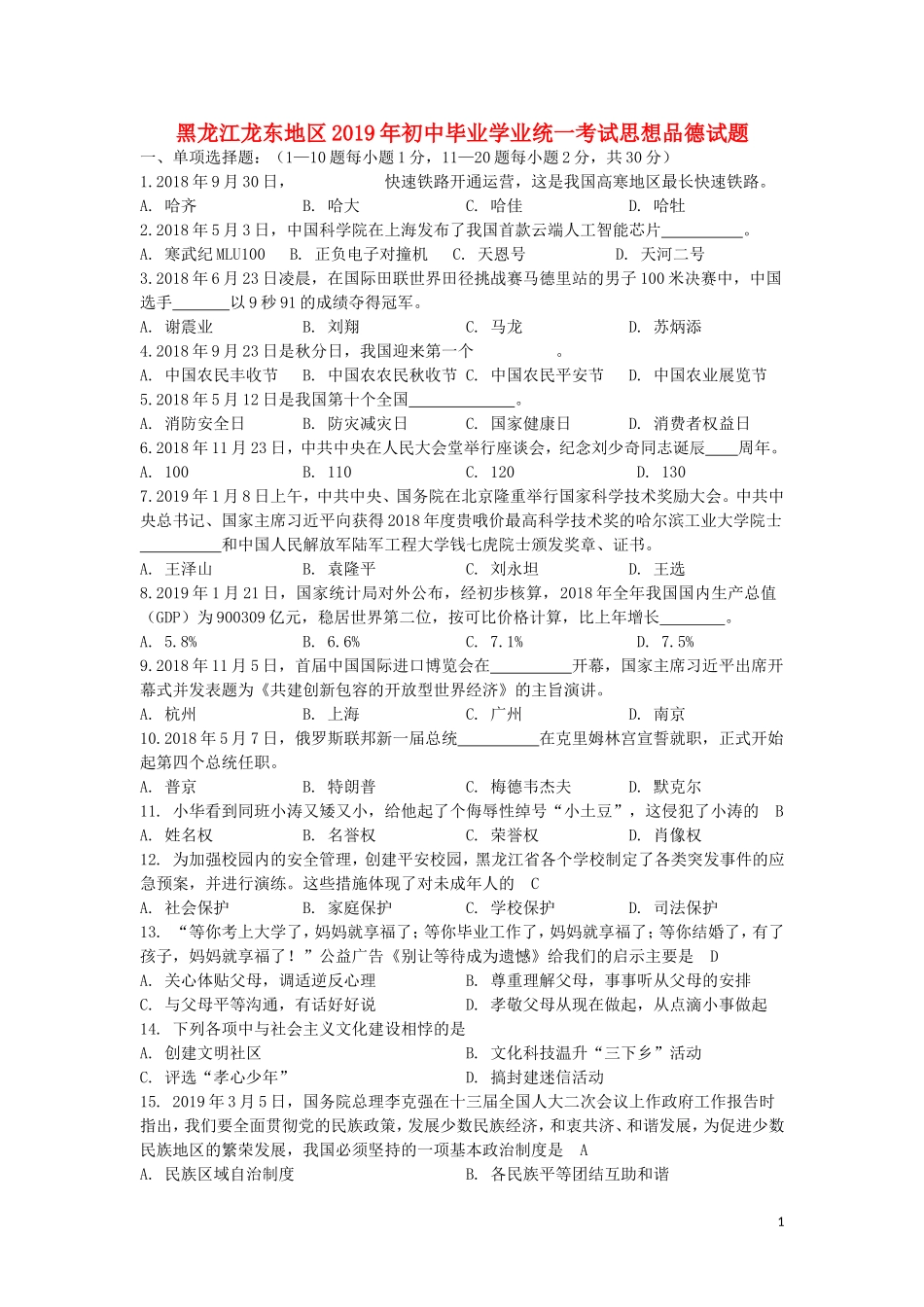 黑龙江省龙东地区2019年中考道德与法治真题试题.doc_第1页