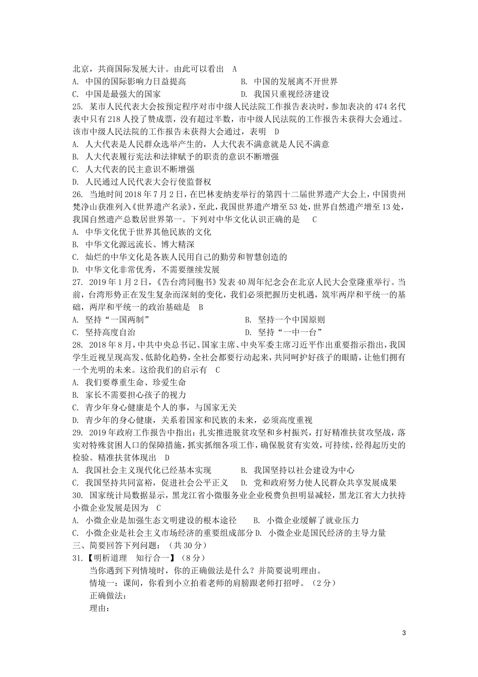 黑龙江省龙东地区2019年中考道德与法治真题试题.doc_第3页