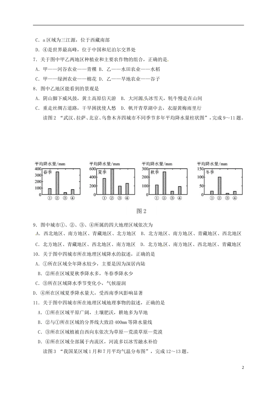 内蒙古呼和浩特市2018年中考地理真题试题（含答案）.doc_第2页
