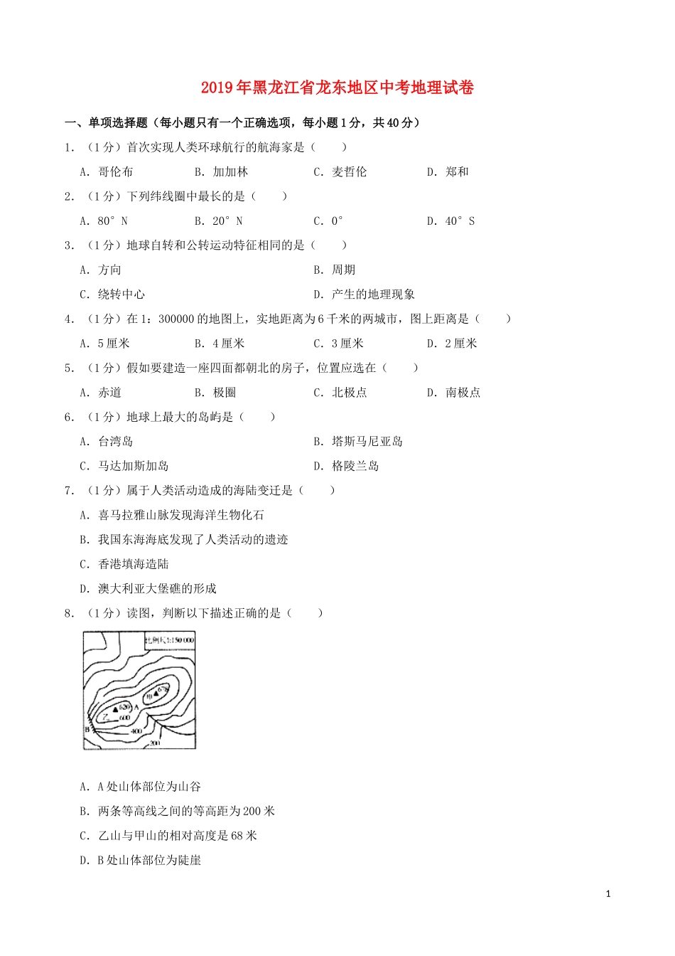 黑龙江省龙东地区2019年中考地理真题试题（含解析）.docx_第1页