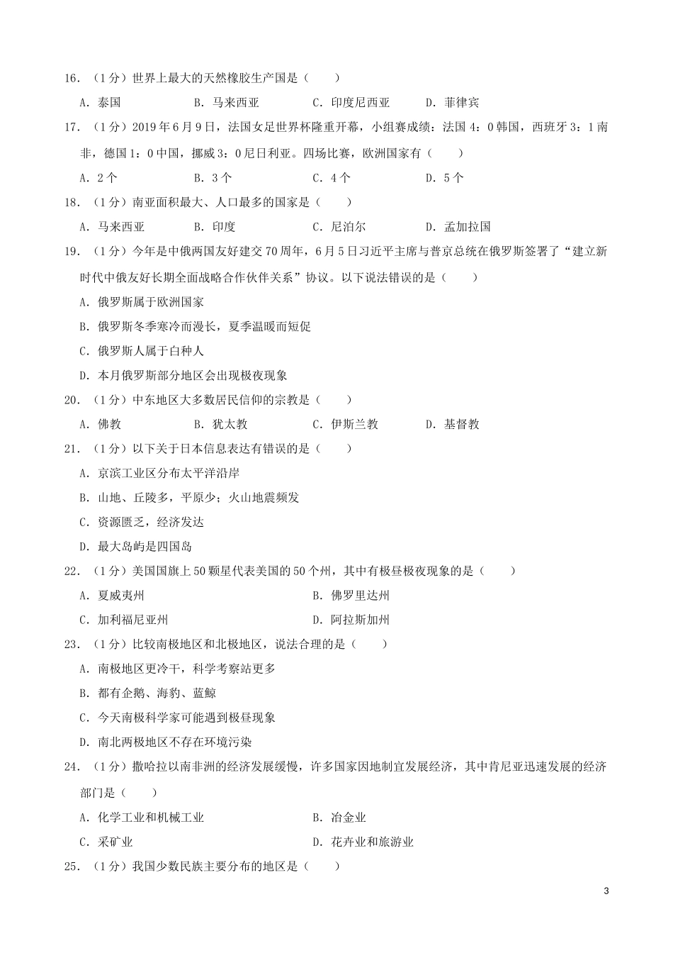 黑龙江省龙东地区2019年中考地理真题试题（含解析）.docx_第3页