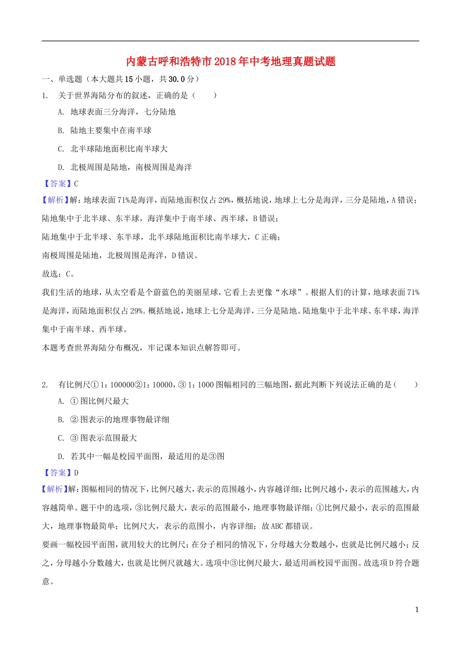 内蒙古呼和浩特市2018年中考地理真题试题（含解析）.doc_第1页