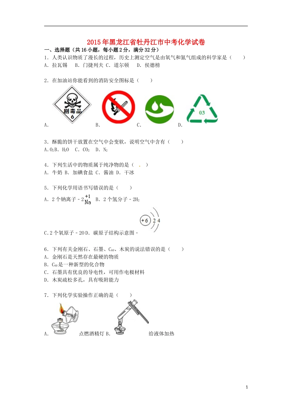 黑龙江省牡丹江市2015届中考化学真题试卷（含解析）.doc_第1页