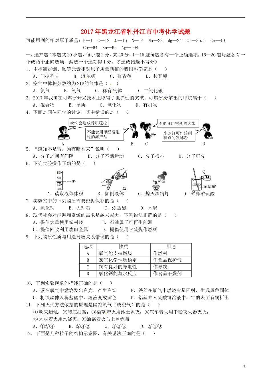 黑龙江省牡丹江市2017年中考化学真题试题（含答案）.DOC_第1页