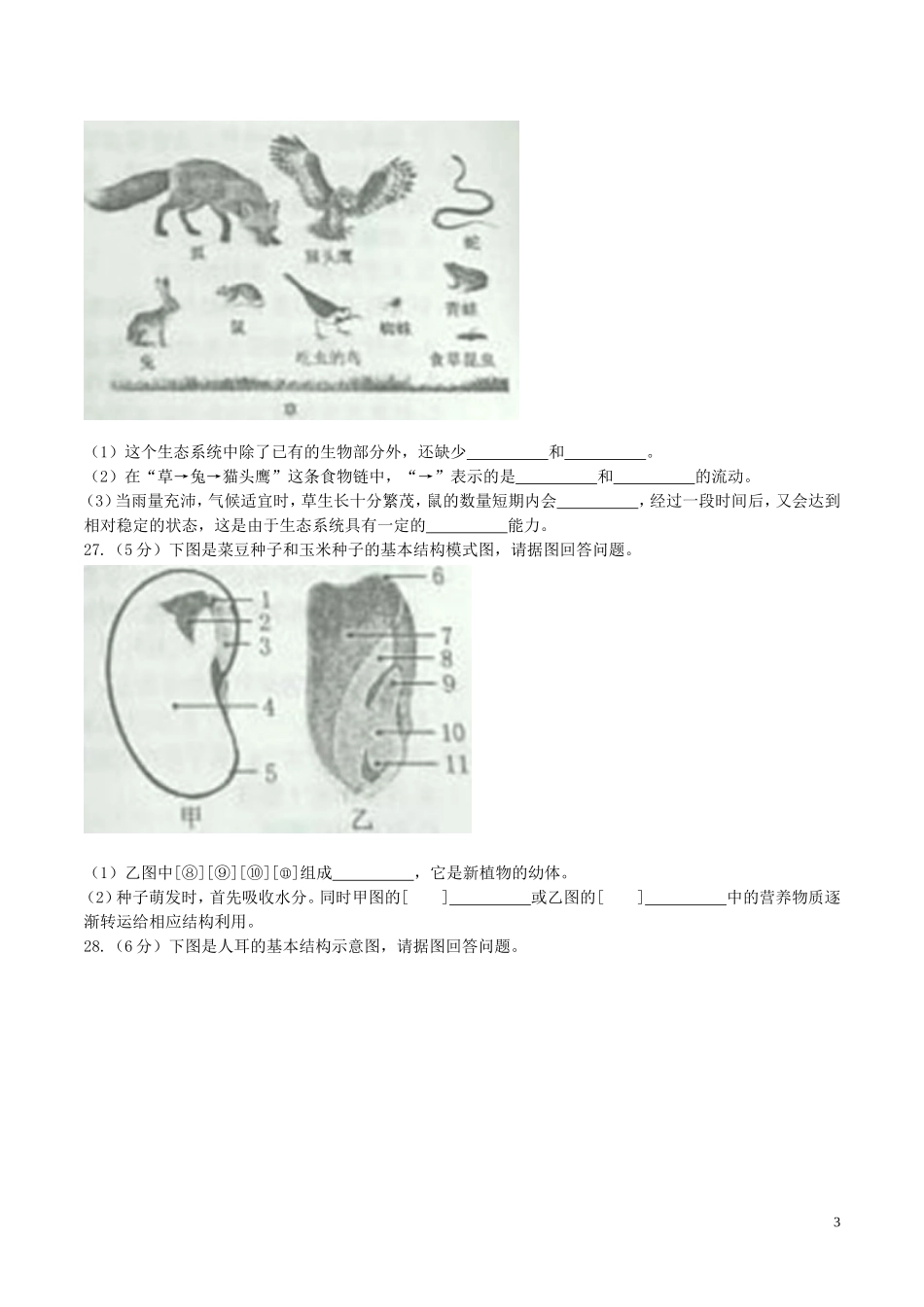 黑龙江省牡丹江市2017年中考生物真题试题（含答案）.doc_第3页