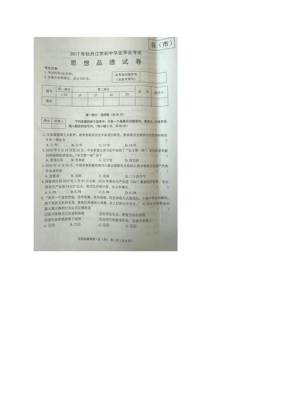 黑龙江省牡丹江市2017年中考思想品德真题试题（扫描版，含答案）.doc_第1页