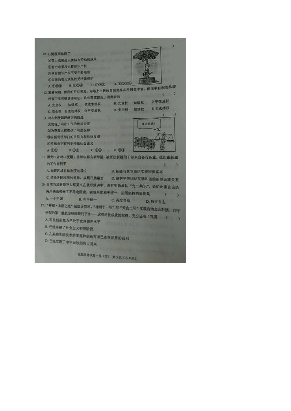 黑龙江省牡丹江市2017年中考思想品德真题试题（扫描版，含答案）.doc_第3页