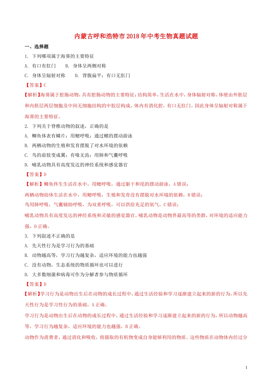 内蒙古呼和浩特市2018年中考生物真题试题（含解析）.doc_第1页