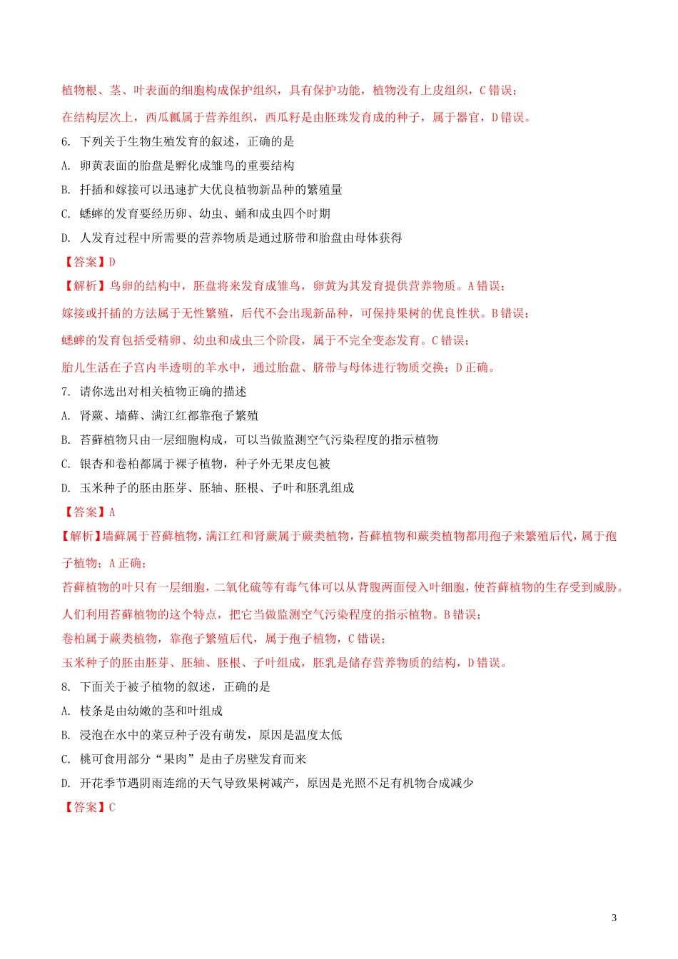 内蒙古呼和浩特市2018年中考生物真题试题（含解析）.doc_第3页