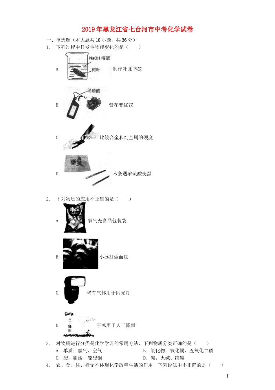 黑龙江省七台河市2019年中考化学真题试题（含解析）.docx_第1页