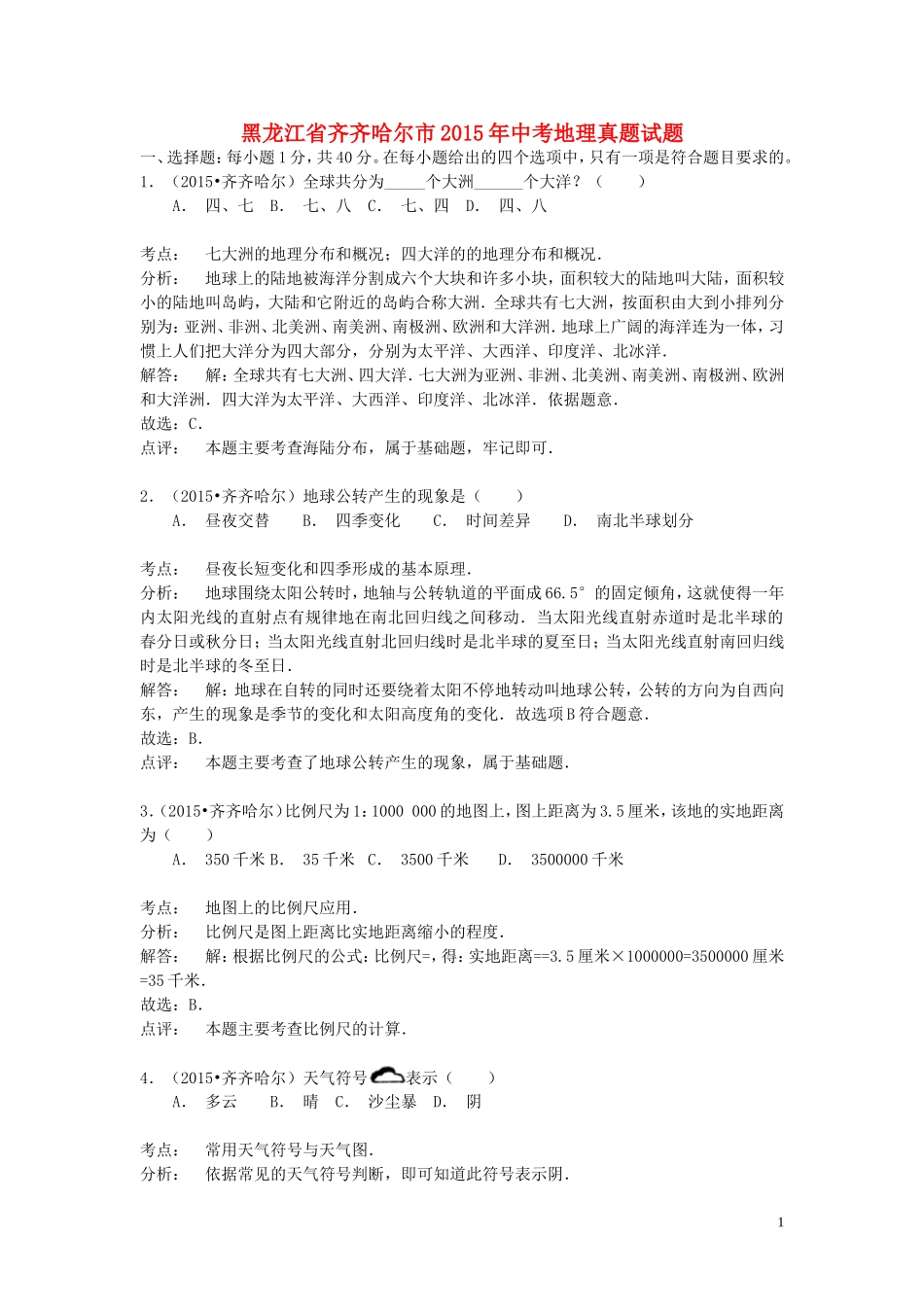 黑龙江省齐齐哈尔市2015年中考地理真题试题（含解析）.doc_第1页