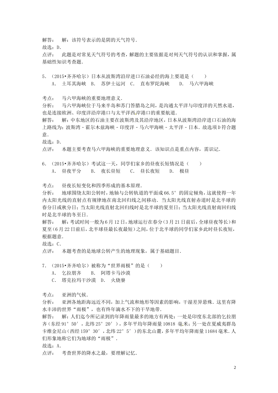 黑龙江省齐齐哈尔市2015年中考地理真题试题（含解析）.doc_第2页