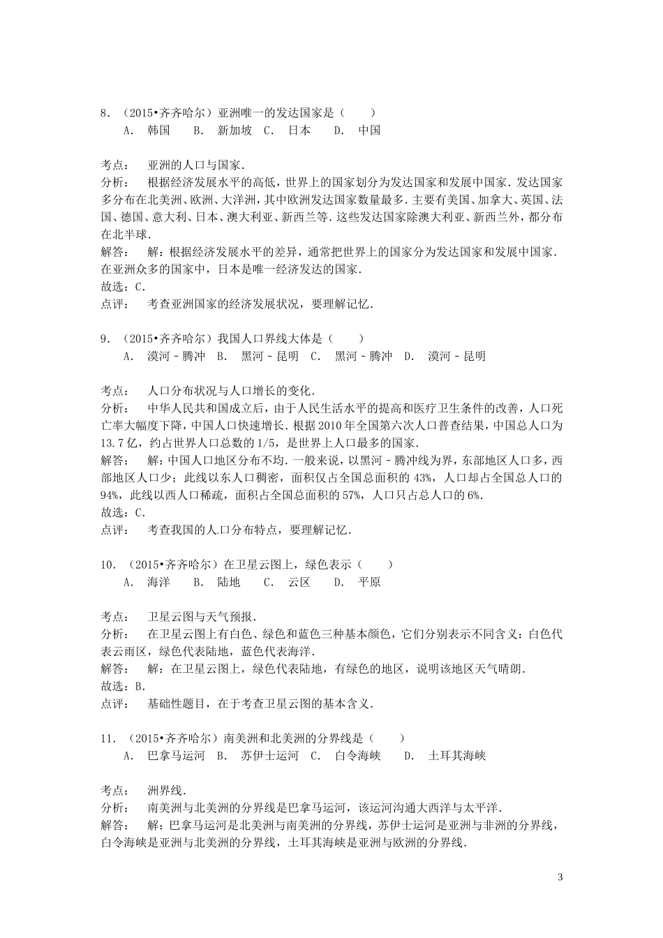 黑龙江省齐齐哈尔市2015年中考地理真题试题（含解析）.doc_第3页