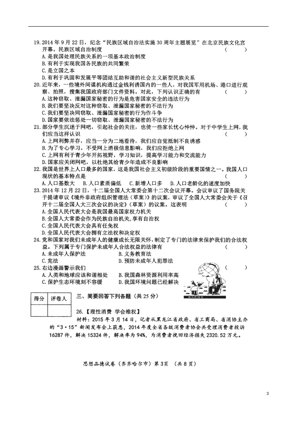 黑龙江省齐齐哈尔市2015年中考政治真题试题（扫描版，含答案）.doc_第3页