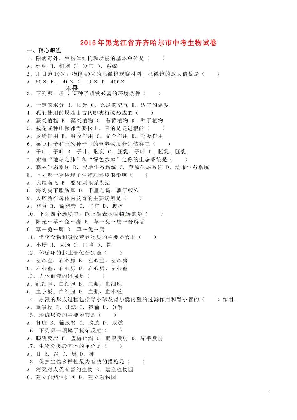 黑龙江省齐齐哈尔市2016年中考生物真题试题（含解析）.doc_第1页