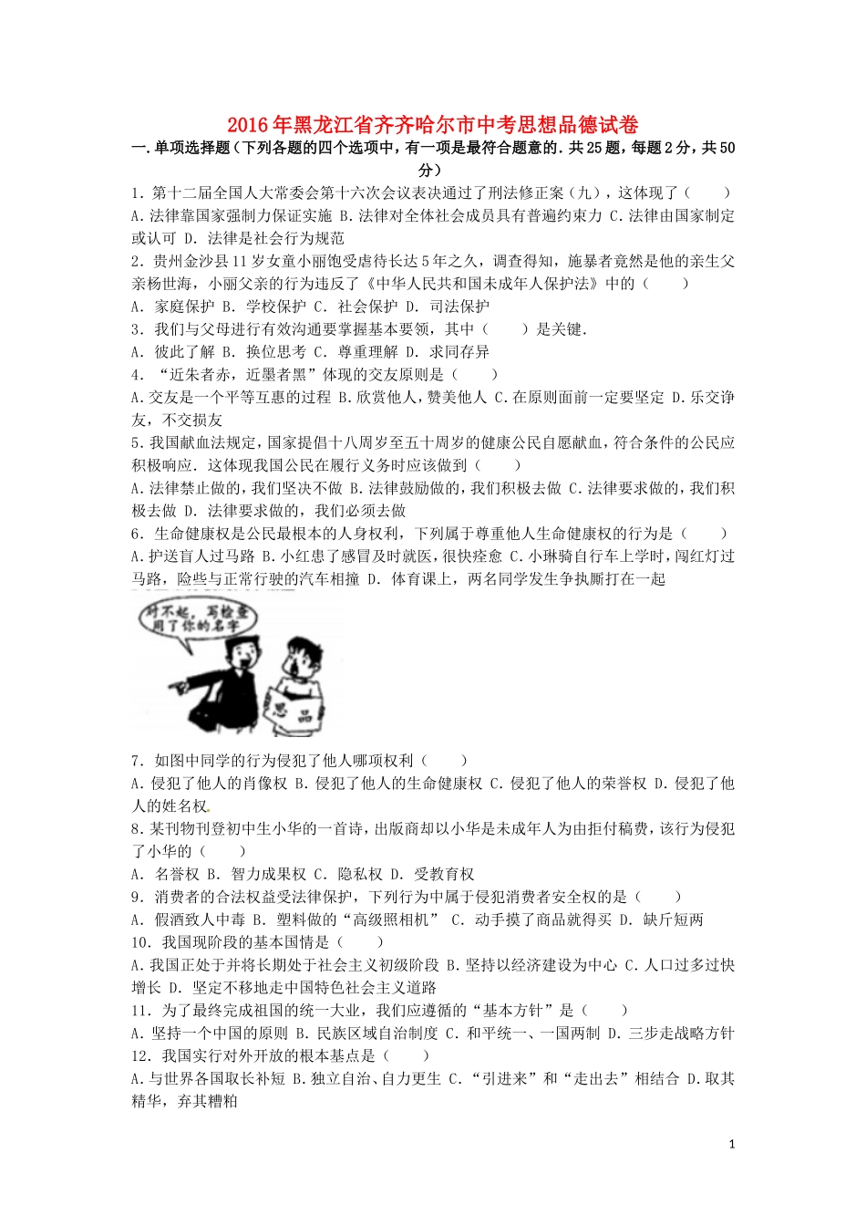 黑龙江省齐齐哈尔市2016年中考政治真题试题（含解析）.doc_第1页