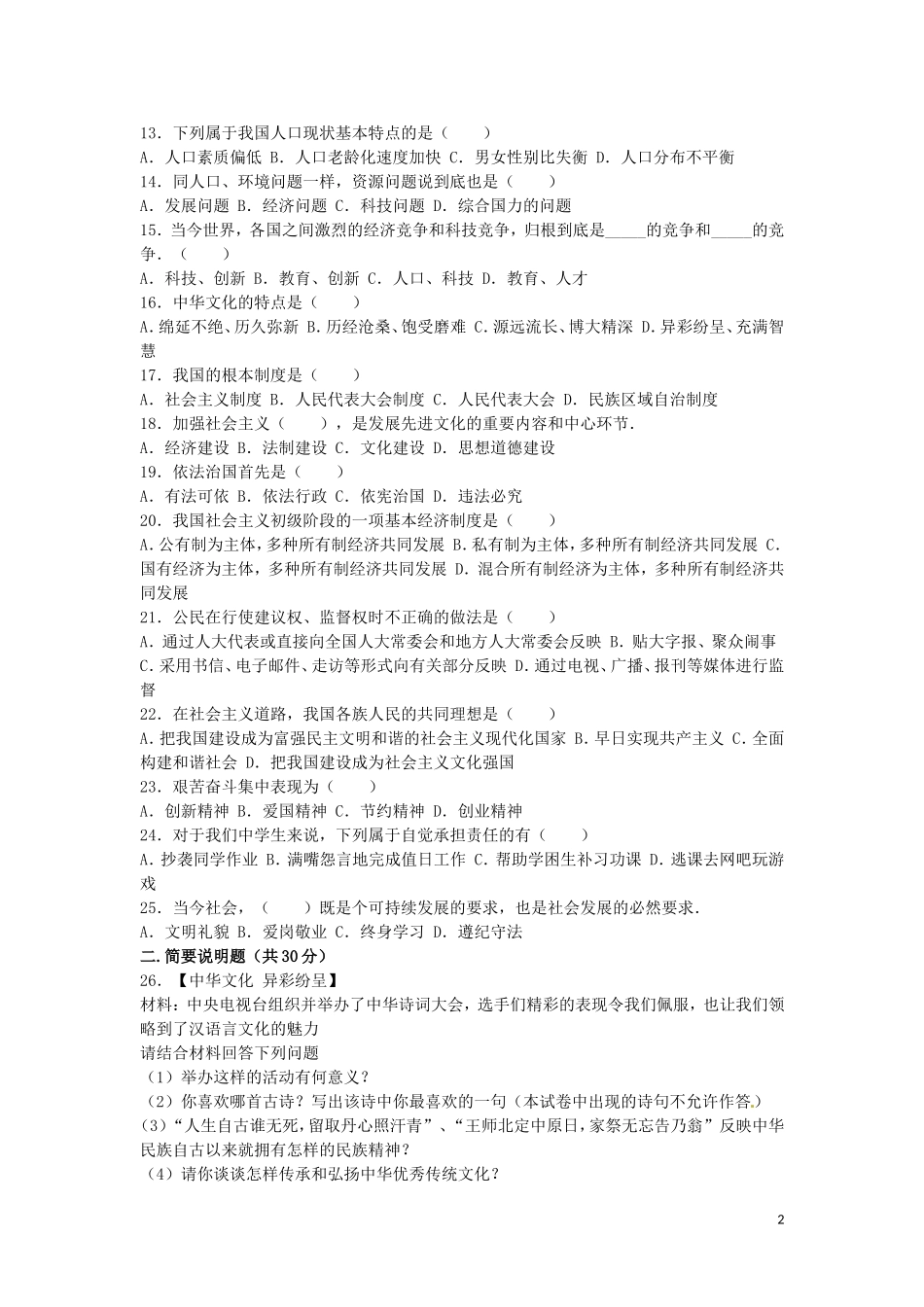 黑龙江省齐齐哈尔市2016年中考政治真题试题（含解析）.doc_第2页