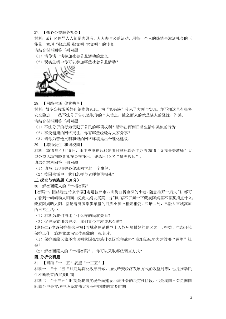 黑龙江省齐齐哈尔市2016年中考政治真题试题（含解析）.doc_第3页