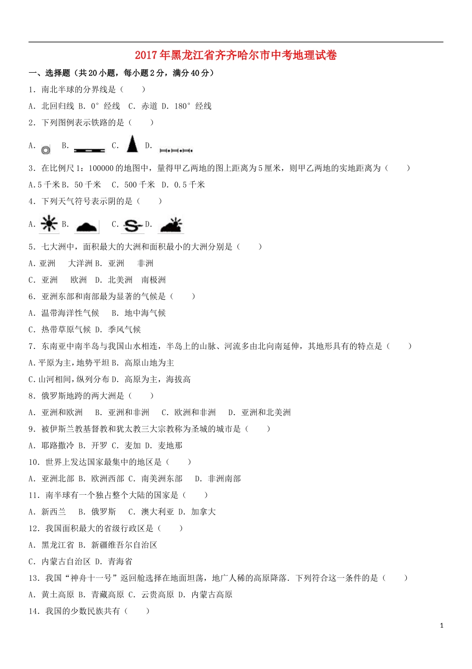 黑龙江省齐齐哈尔市2017年中考地理真题试题（含解析）.doc_第1页