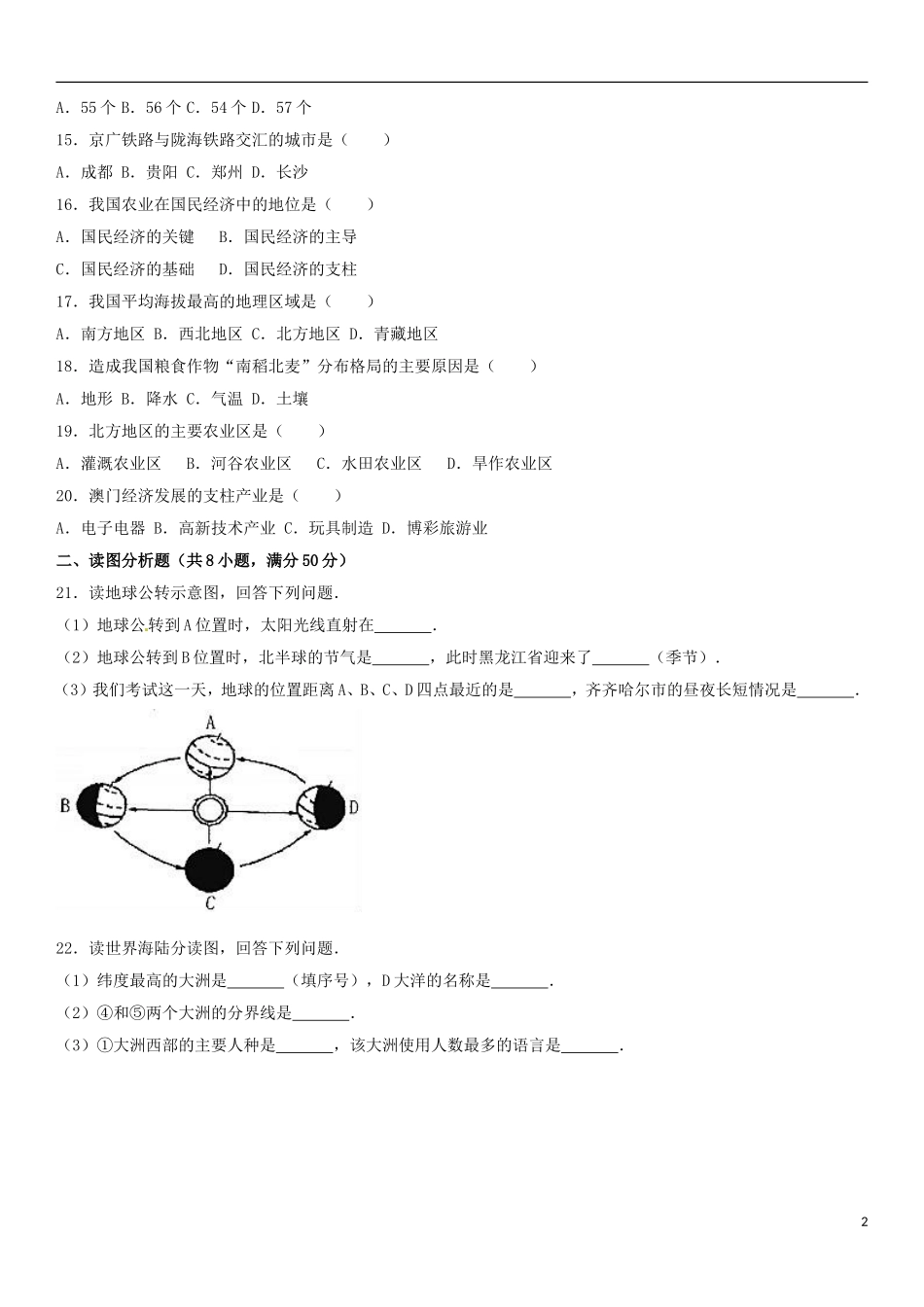 黑龙江省齐齐哈尔市2017年中考地理真题试题（含解析）.doc_第2页