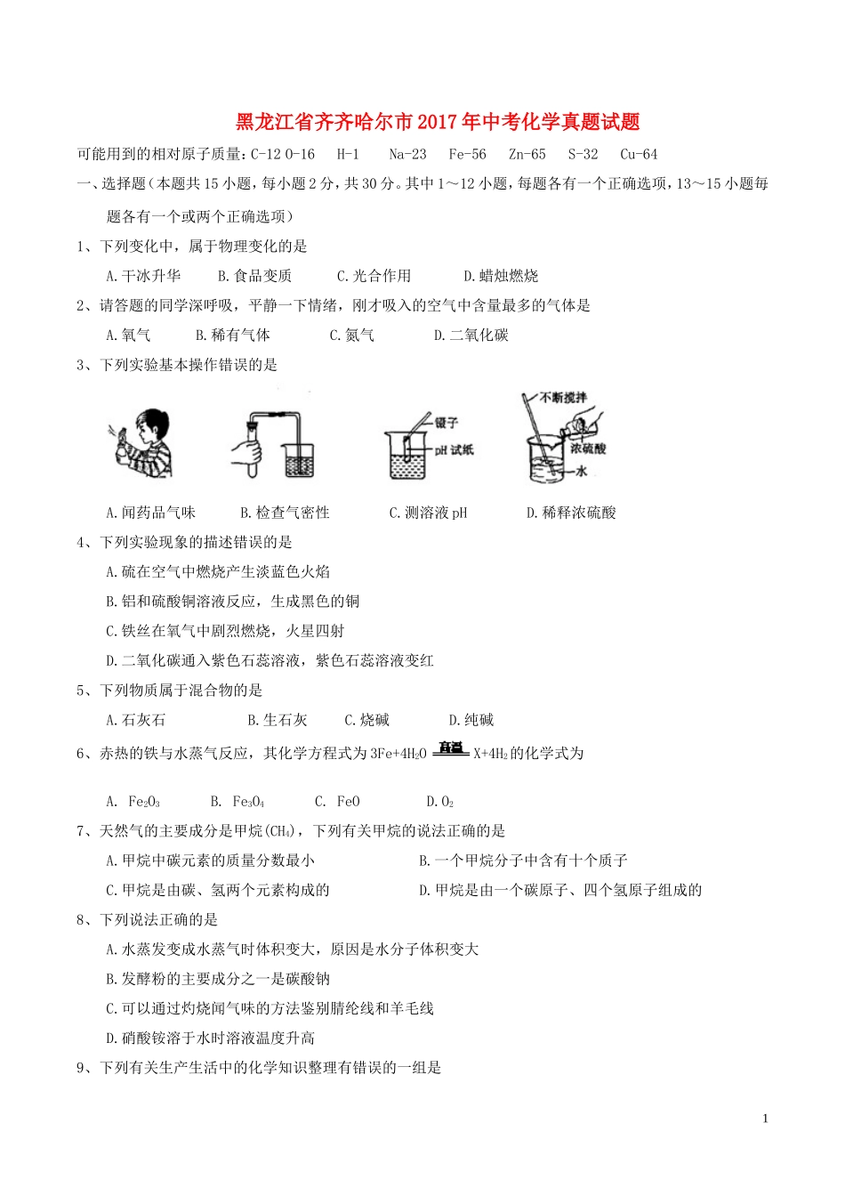 黑龙江省齐齐哈尔市2017年中考化学真题试题（含答案）.DOC_第1页